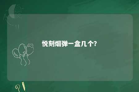 悦刻烟弹一盒几个？ 